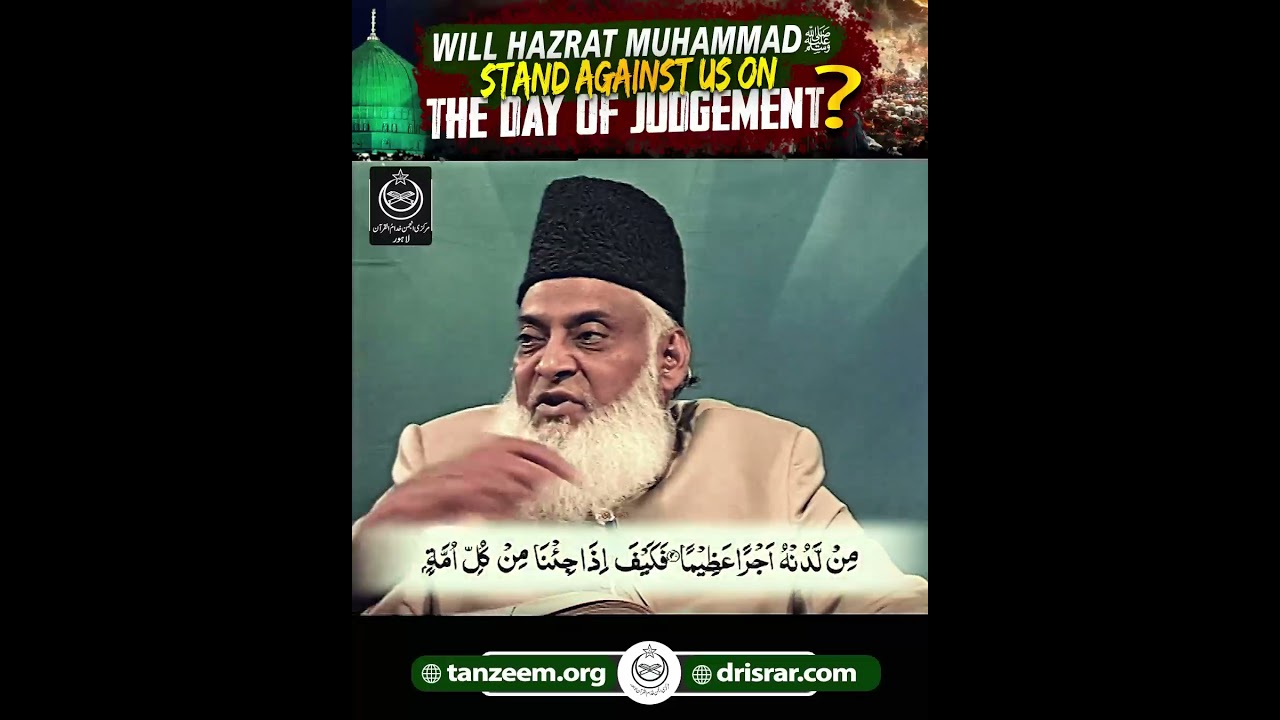 Will Prophet Muhammad ﷺ Stand Against Us On The Day Of Judgement？ ｜ Dr. Israr Ahmed Bayan Ul Quran