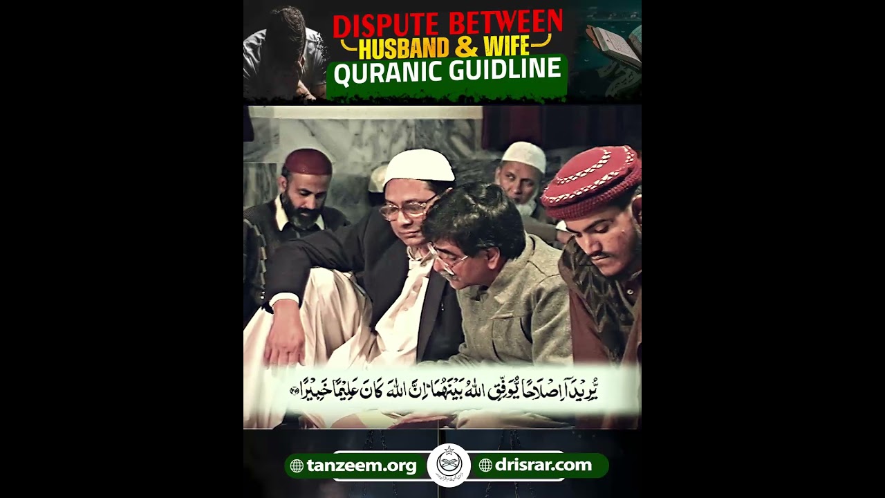 Dispute between Husband & Wife Quranic Guidline - Dr Israr Ahmed Bayan Ul Quran