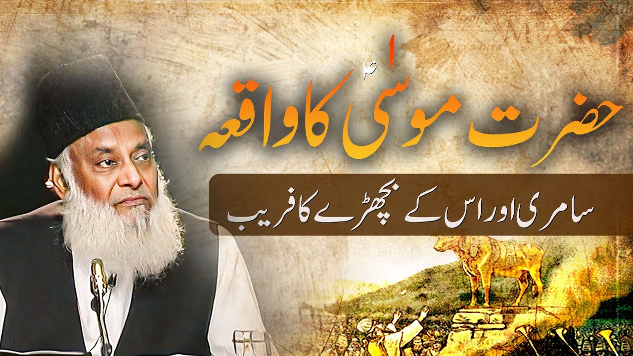 حضرت موسٰی ؑ کا واقعہ - ڈاکٹر اسراراحمدؒ کا بہت اہم بیان