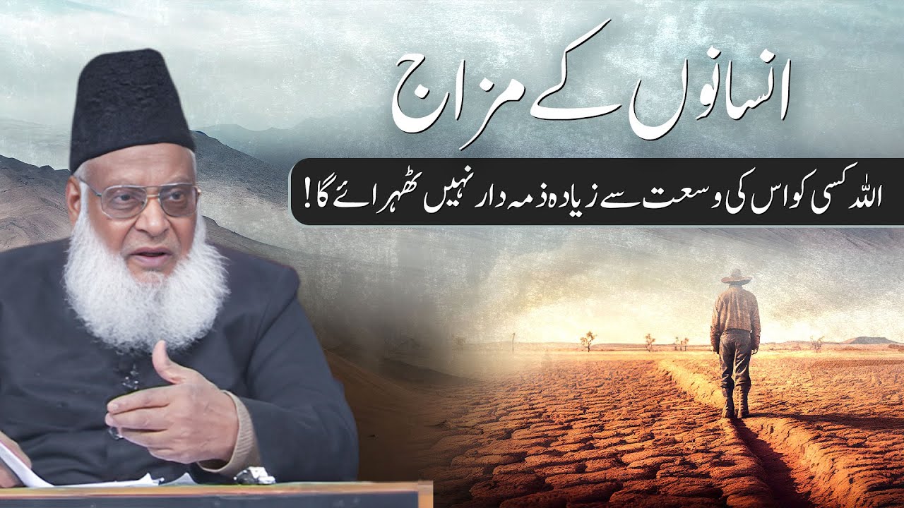 اللہ کسی کو اس کی وسعت سے زیادہ ذمہ دار نہیں ٹھہرائے گا! - ڈاکٹر اسراراحمدؒ کا بہت اہم بیان