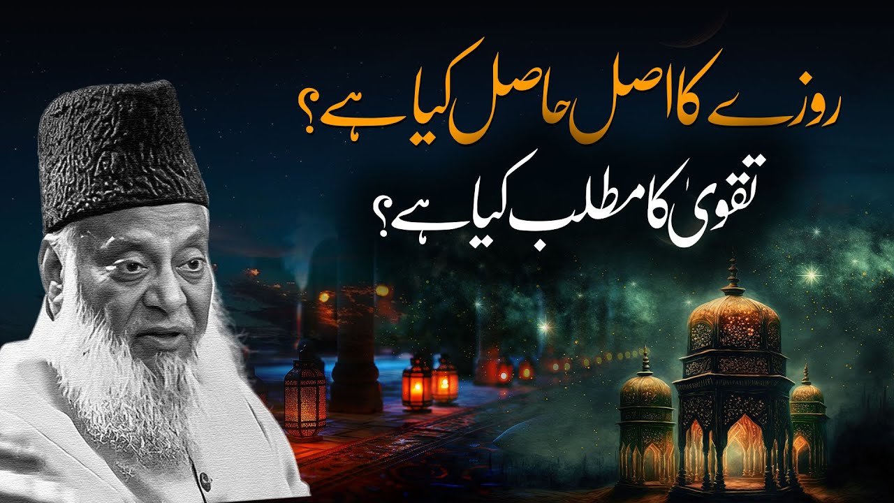 Rozay ka Haqeeqi Maqsad - The True Purpose of Fasting - Dr Israr Ahmad