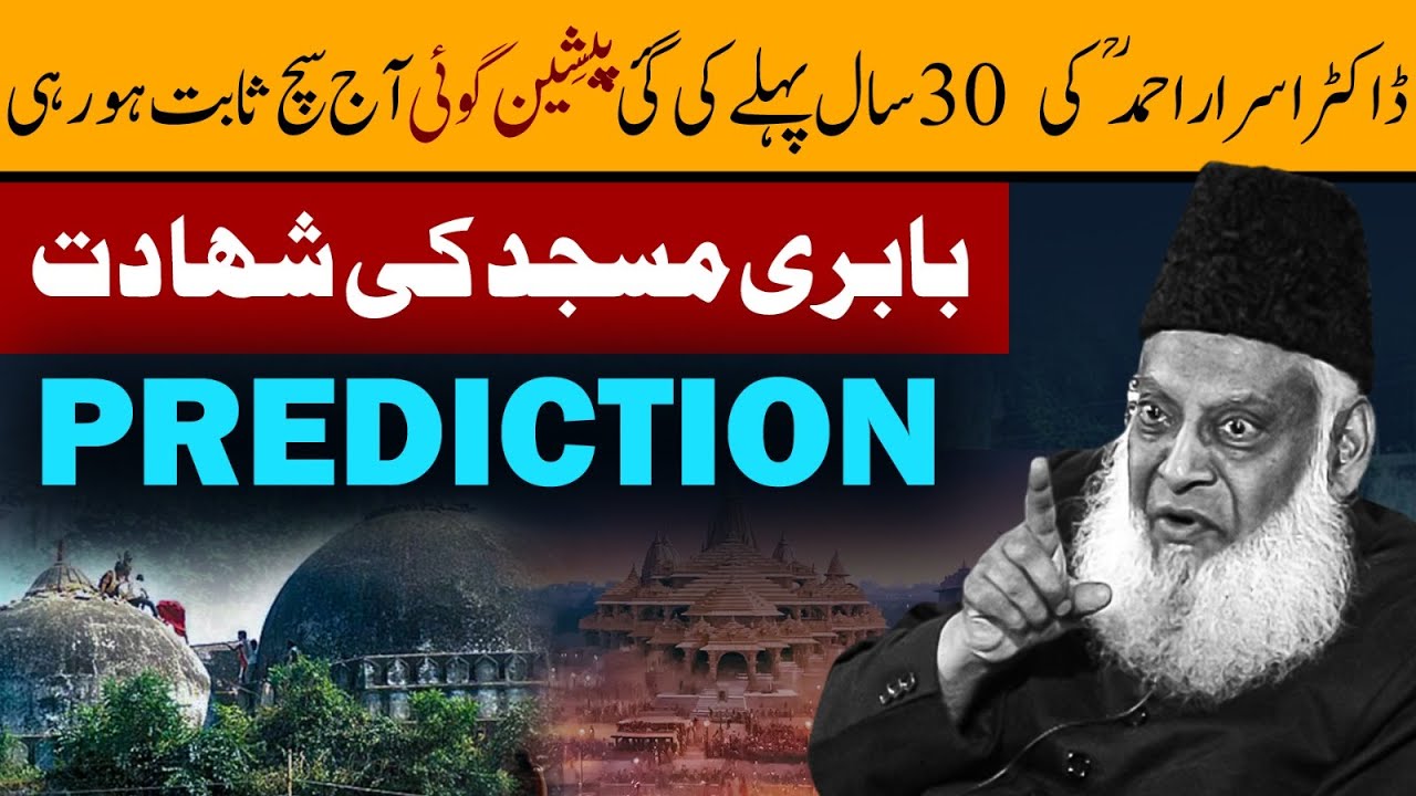 Ram Mandir ： Babri Masjid Ki Shahadat 😢 ｜ Prediction Of Dr Israr Ahmed About Indian Muslims [