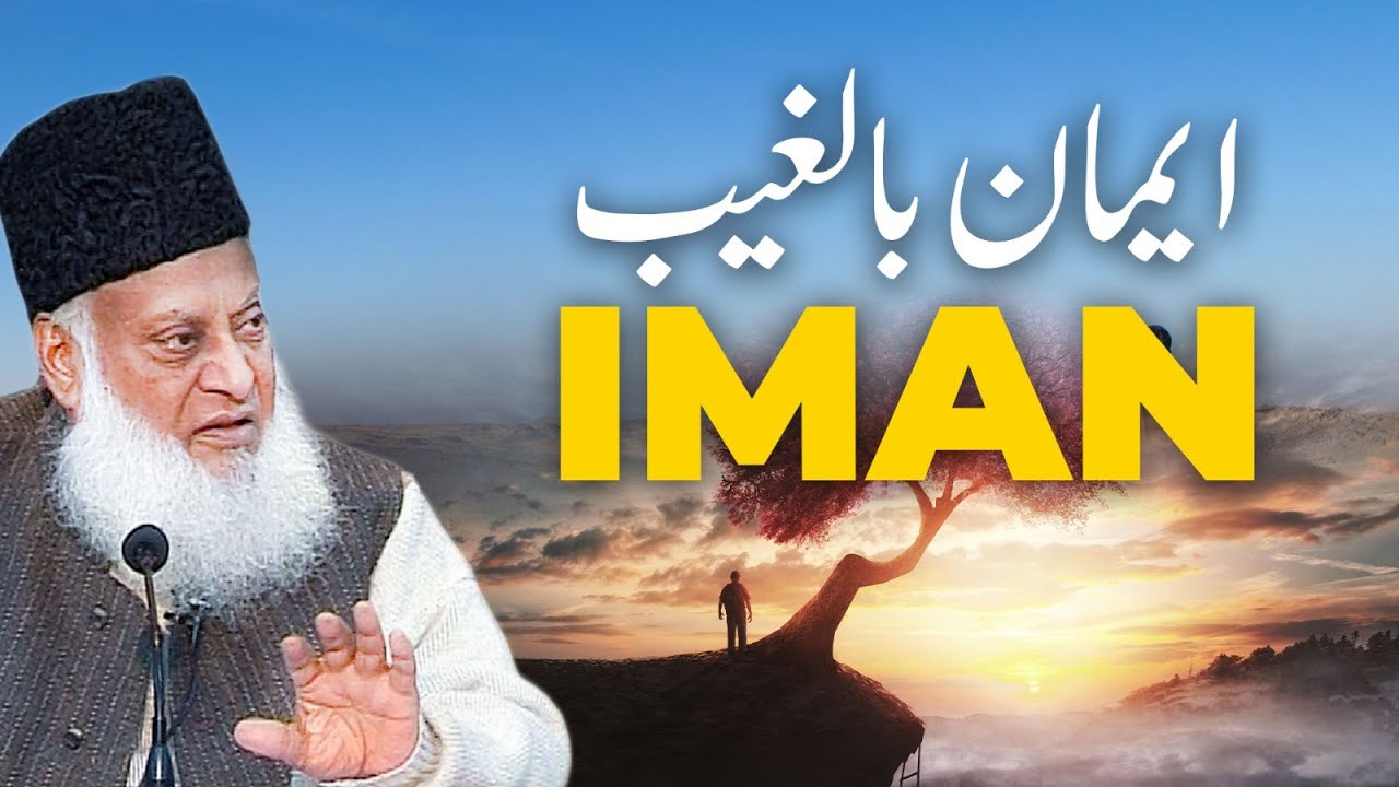 Iman Bil Ghaib ｜ Dr. Israr Ahmed Powerful Reminder!