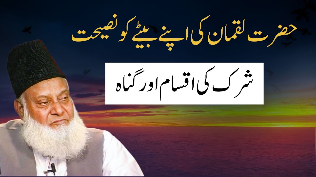 Shirk Ka Gunah - Dr Israr Ahmad