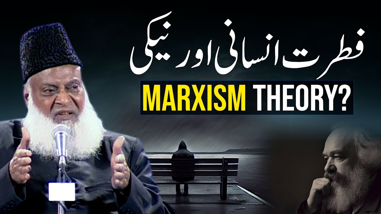 فطرت انسانی اور نیکی - ڈاکٹر اسراراحمدؒ کا بہت اہم بیان