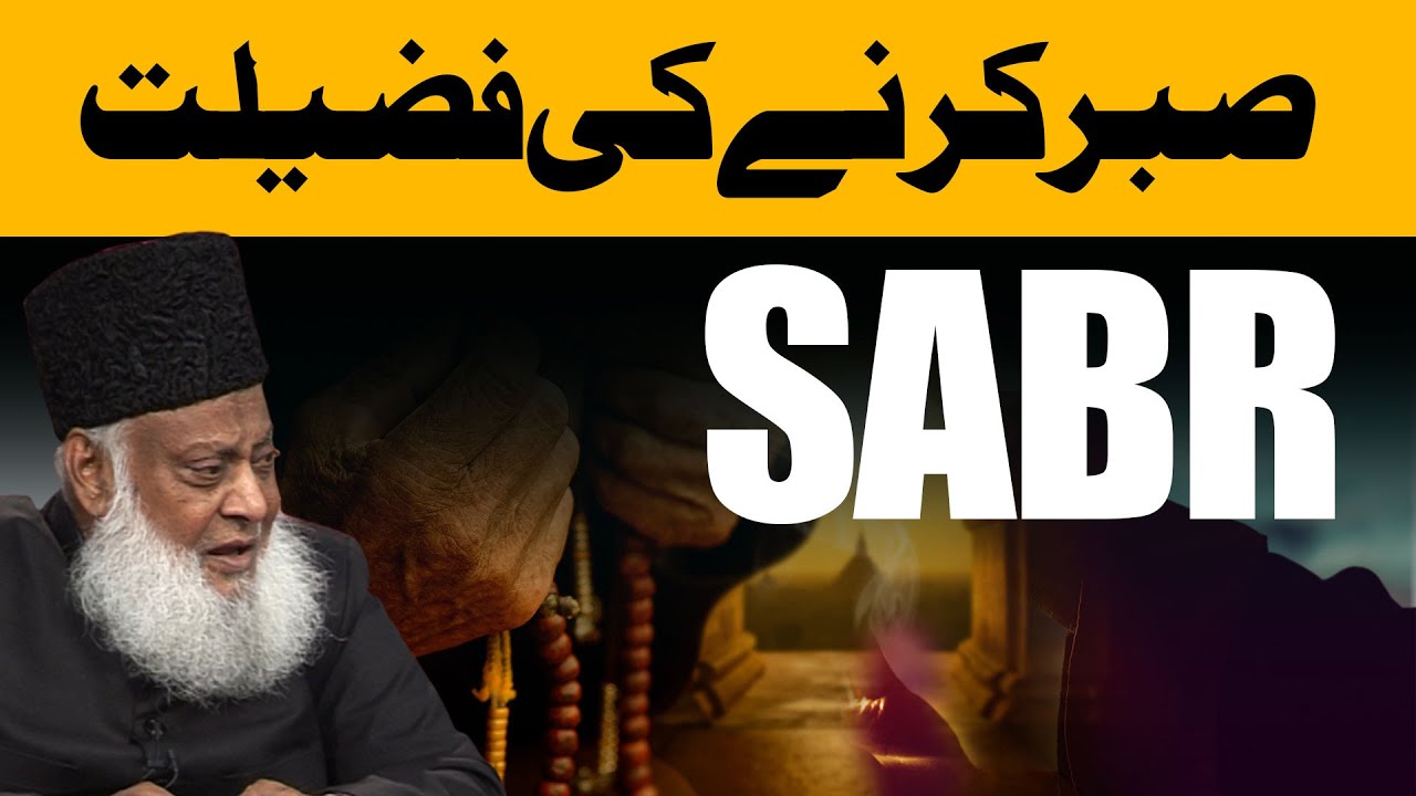 Sabr aur Imtihan - Patience and Trials (Motivational Bayan by Dr Israr Ahmad)