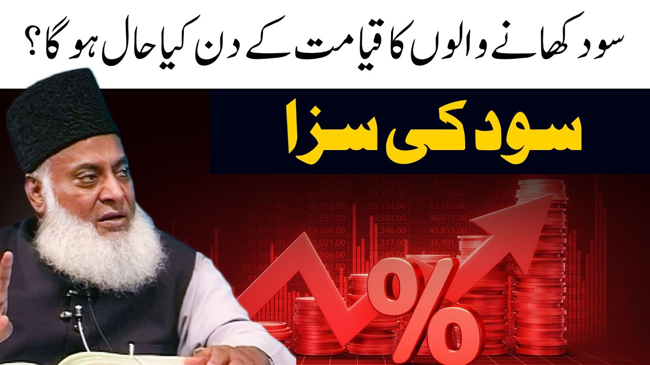 سود کھانے والوں کا قیامت کے دن کیا حال ہوگا؟ - ڈاکٹر اسرار احمدؒ کا آنکھیں کھول دینے والا بیان