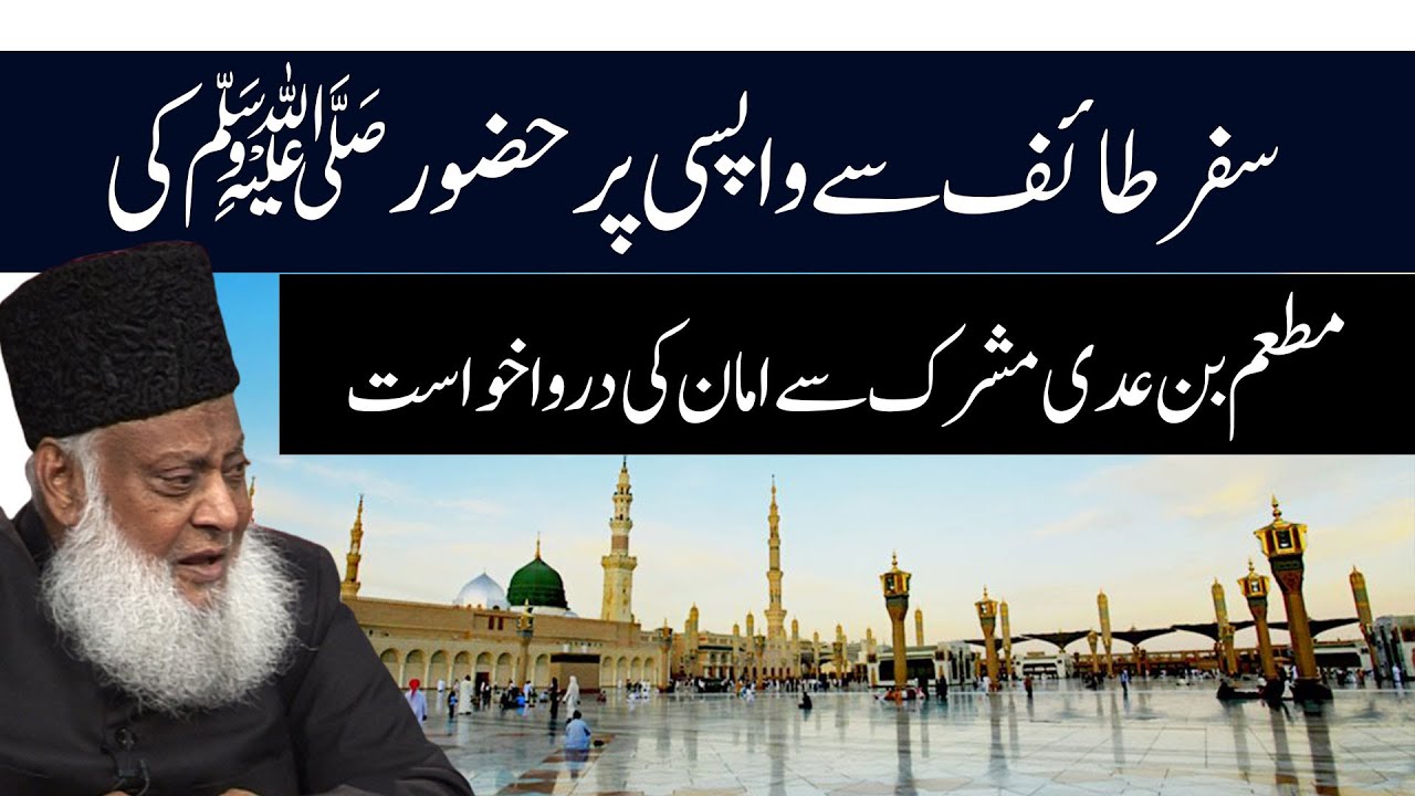 ایک مشرک کی حضور ﷺ کو امان - ڈاکٹر اسراراحمدؒ کارولا دینے والا بیان