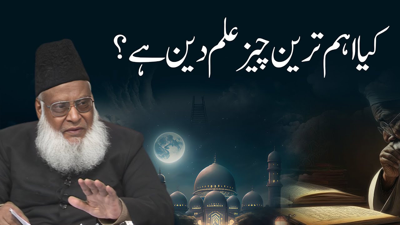 Importance Of Ilm-e -Deen - Dr Israr Ahmed