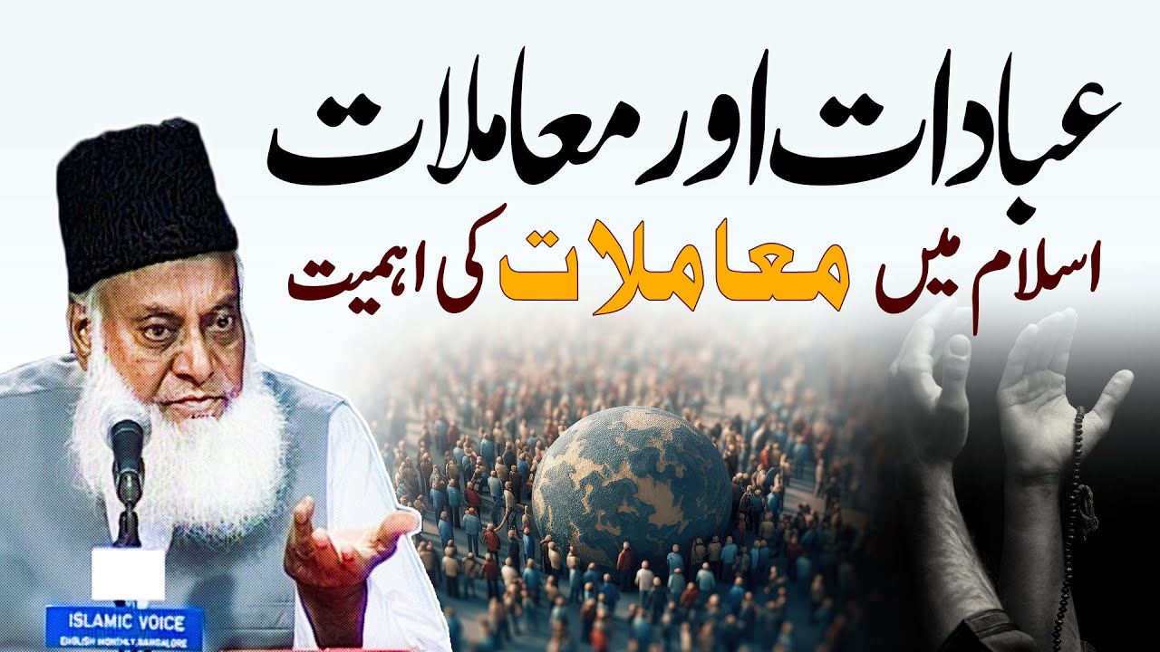 Ibadaat Aur Mamlaat - Dr Israr Ahmed Speeches