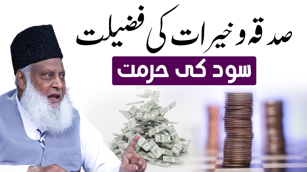 Sood Ki Hurmat صدقہ وخیرات کی فضیلت ｜ Dr. Israr Ahmed