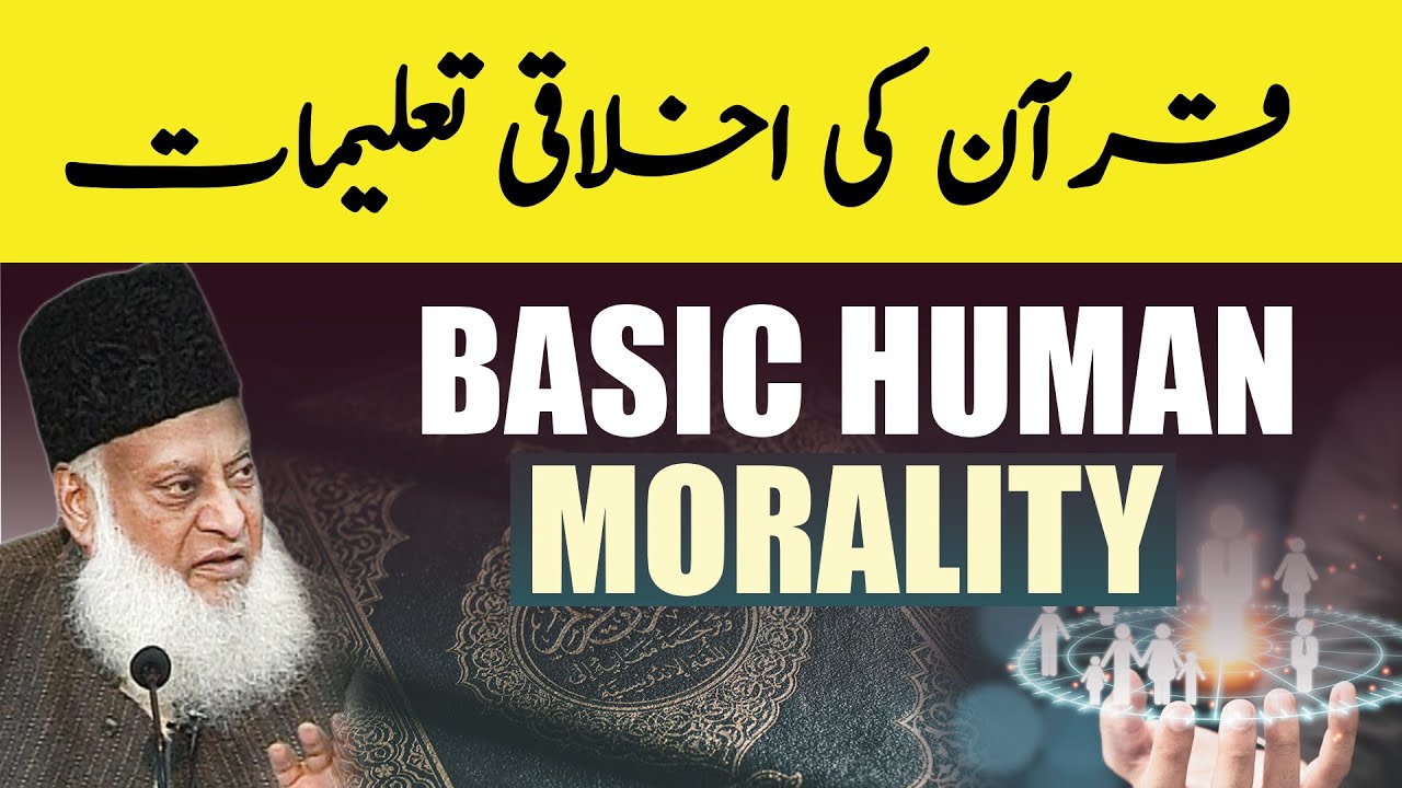 Basic Human Morality قرآن میں بنیادی انسانی اخلاقیات ｜ Dr Israr Ahmed