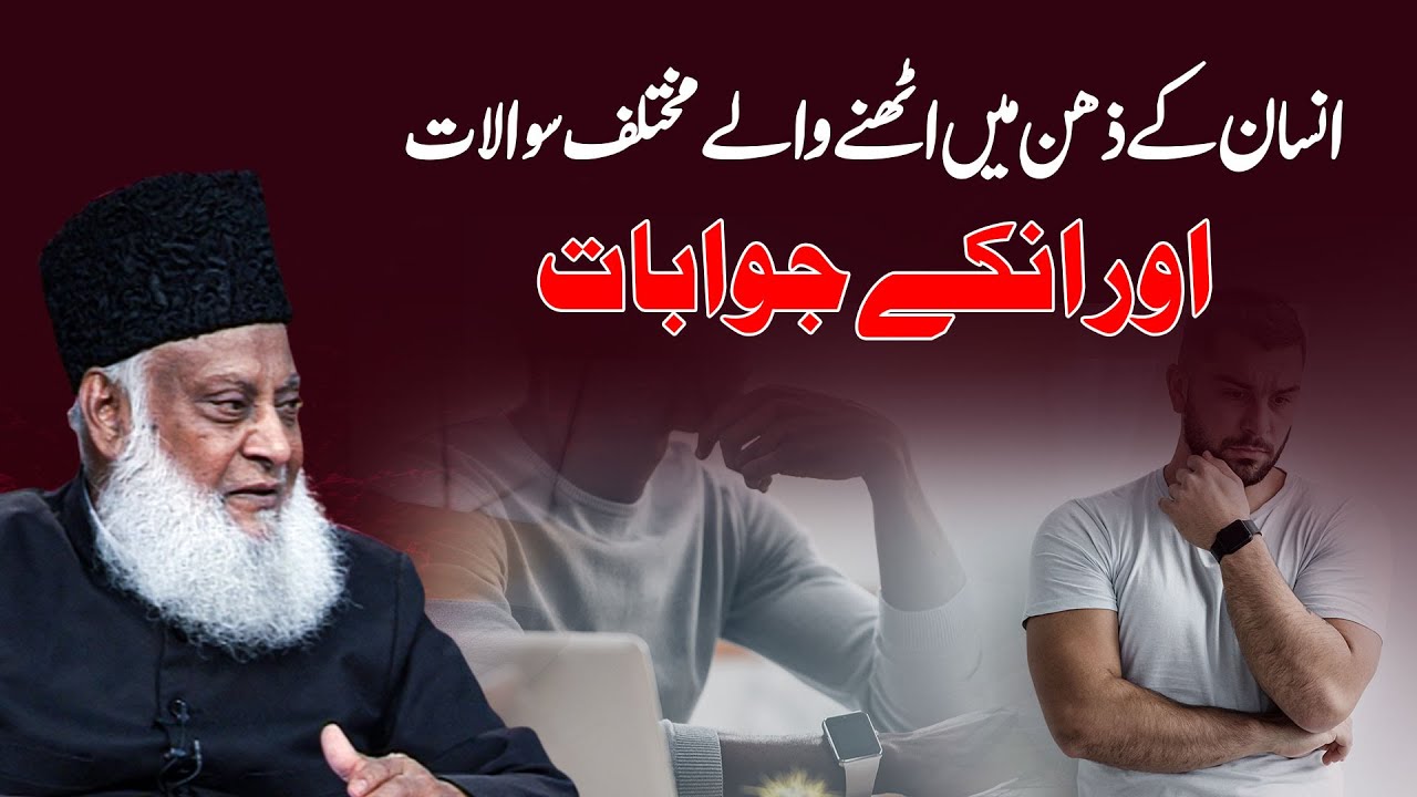 Insan ki Soch انسان کے ذہن میں اٹھنے والے-مختلف سوالات ｜ Dr. Israr Ahmed Speeches