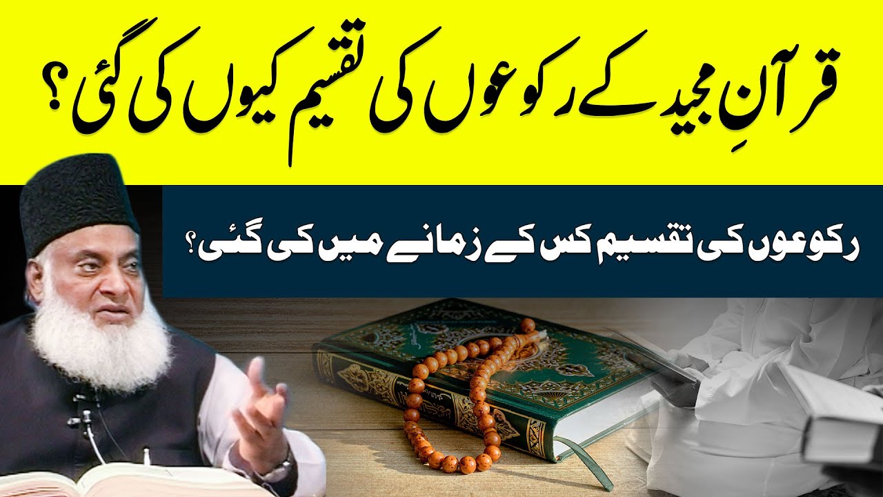 Quran-e-Majeed ke Ruku ki Taqseem قرآنِ مجید کے رکوعوں کی تقسیم کیوں کی گئی۔ ｜ Dr. Israr Ahmed