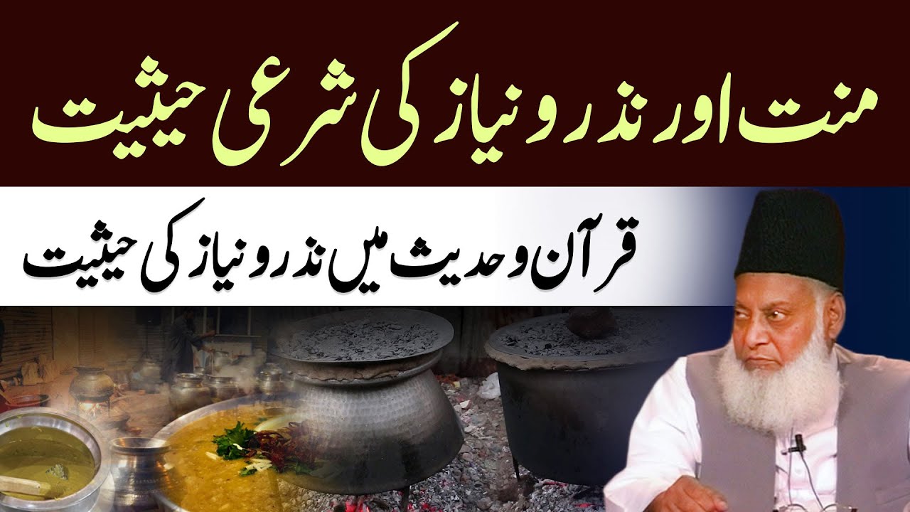 Nazr o Niyaz Ki Haqeeqat ｜ منت اور نذر و نیاز کی شرعی حیثیت ｜ Dr. Israr Ahmed Speeches