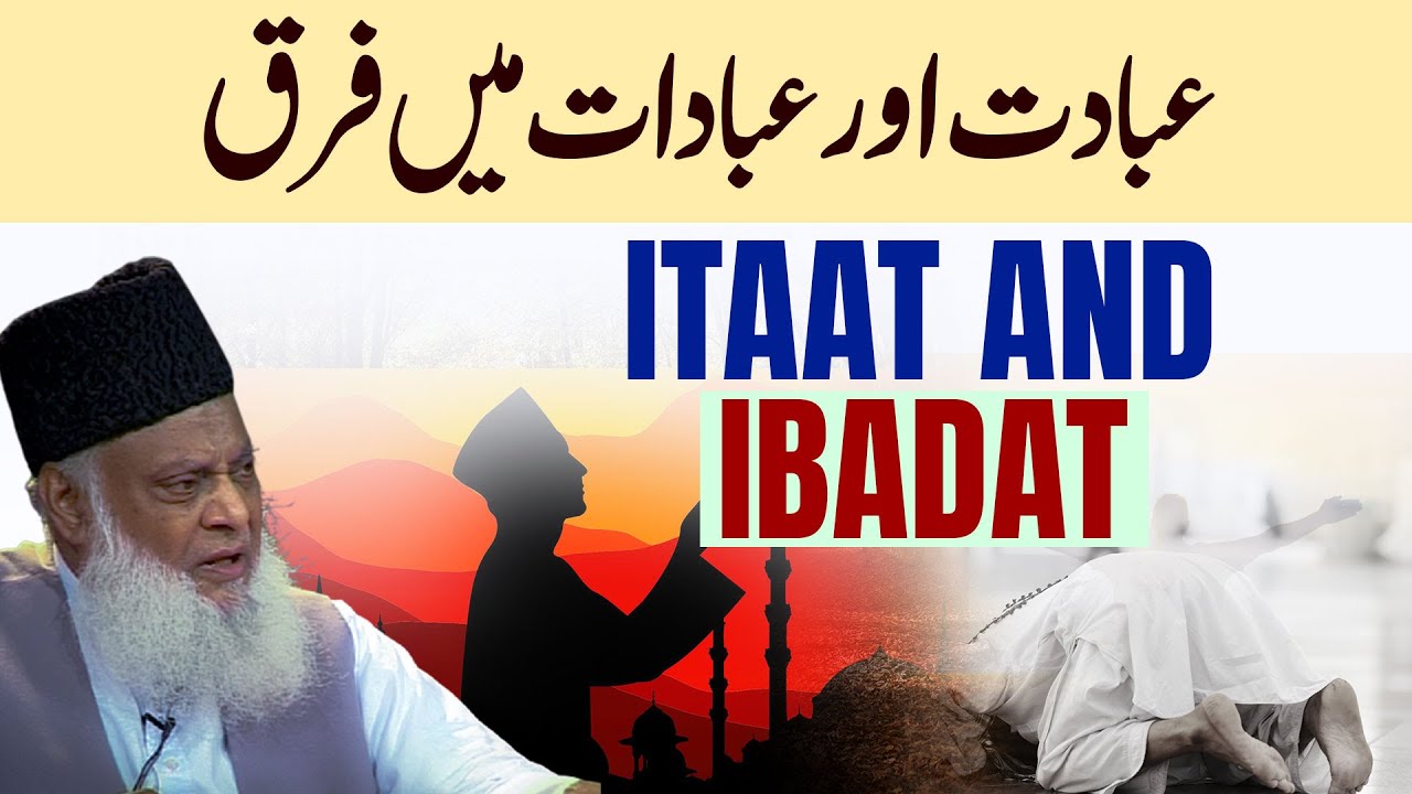 Itaat And Ibadat عبادت اور عبادات میں فرق ｜ Dr. Israr Ahmed Speeches
