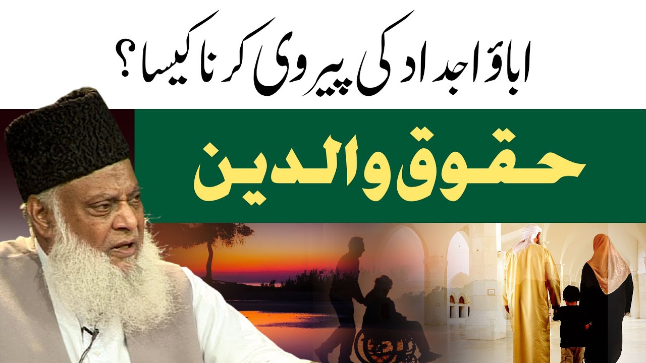 Huqooq-e-Waldain ｜ Rights of Parents ｜ والدین کا حق ｜ Dr Israr Ahmed Speeches