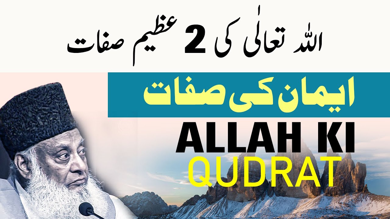 ALLAH Ki 2 Bari Sifat ｜ Dr Israr Ahmed Beautiful Bayan