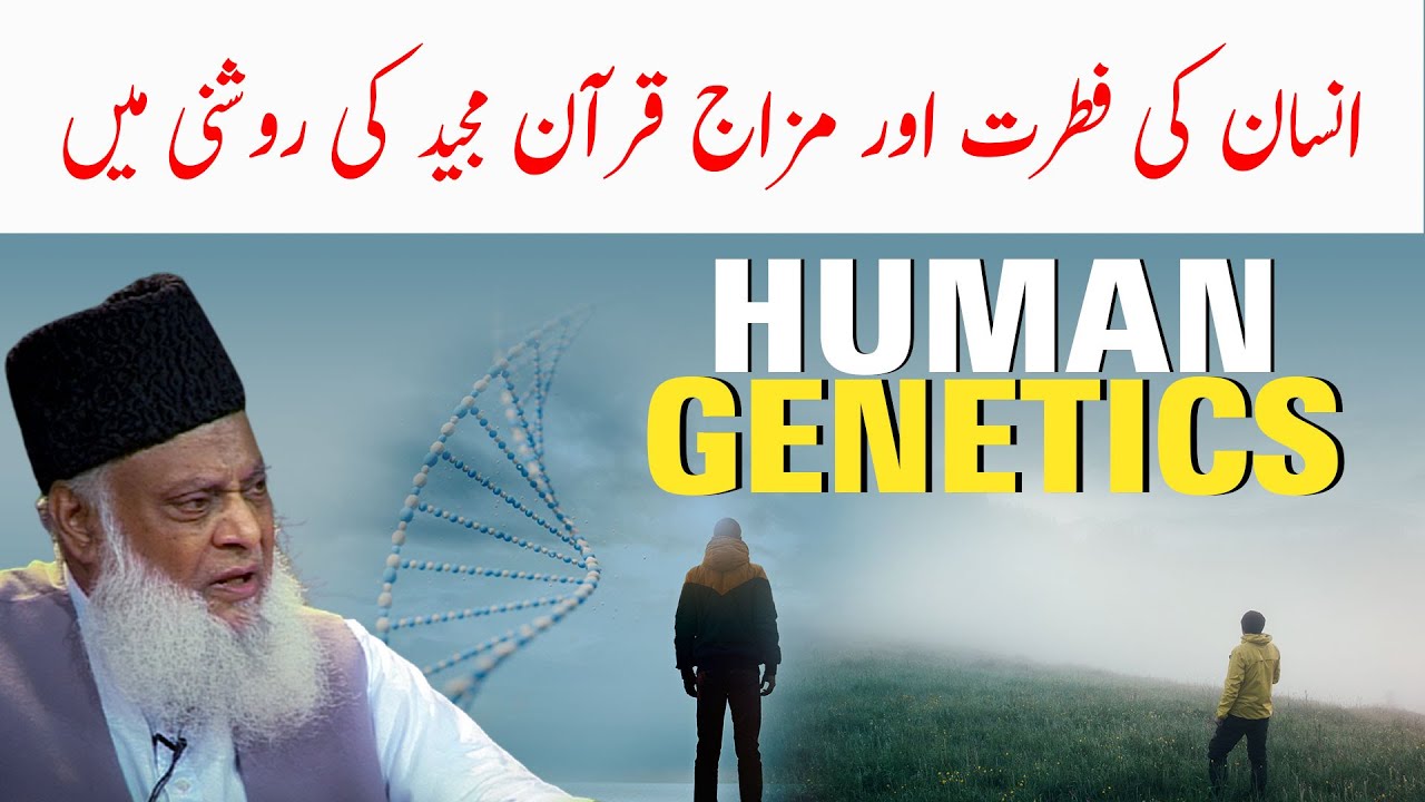 Insaan ki Fitrat Or Mazaj انسان کی فطرت اور مزاج قرآن مجید کی روشنی میں ｜ Dr. Israr Ahmed