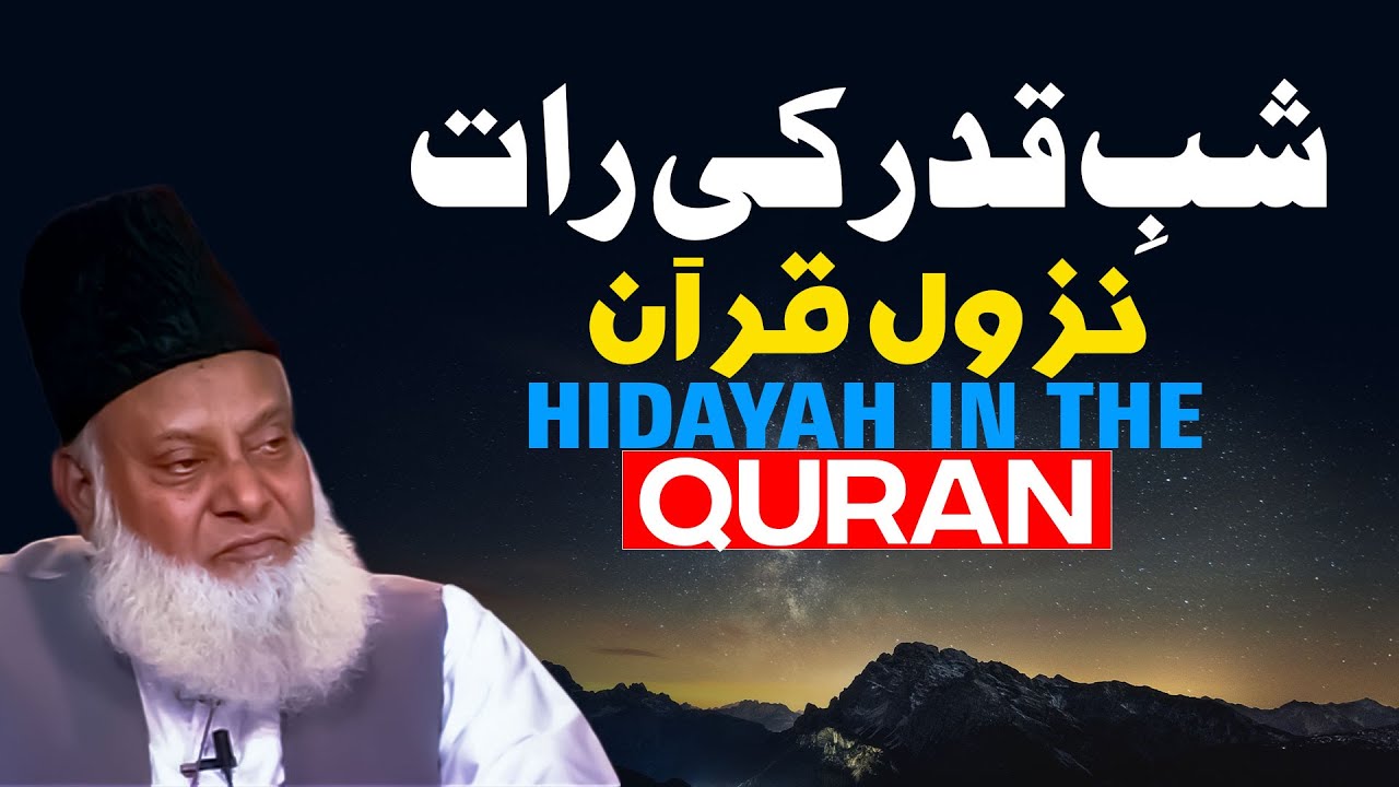 Quran ka Nazool Kab Hua ？ ｜ Dr. Israr Ahmed R.A