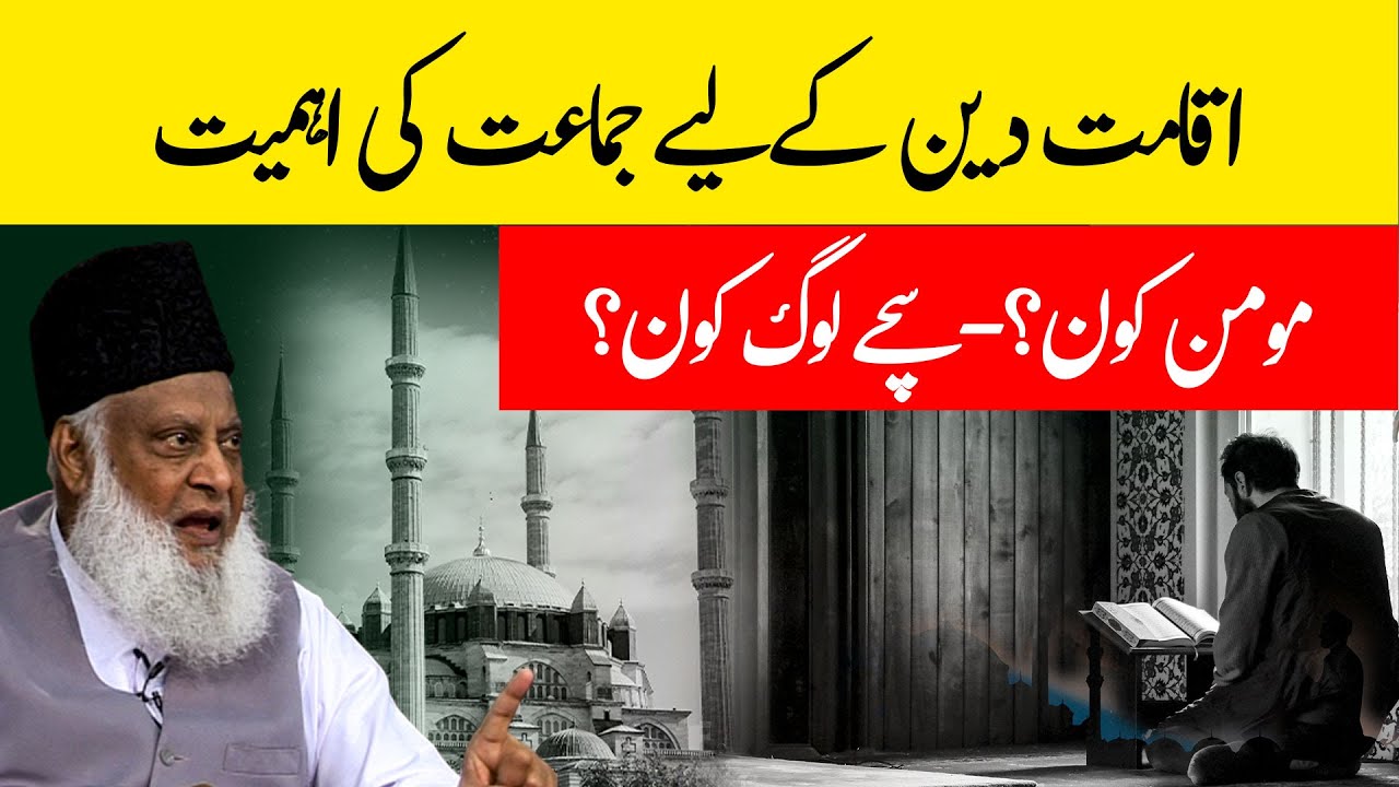 Iqamat-e-Deen kay Liye Jamat ki Ahmiyat - Dr. Israr Ahmed