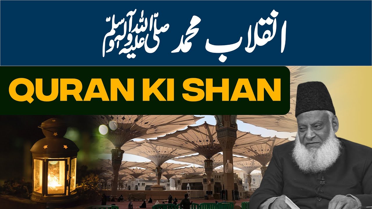 Inqalab-e-Muhammadi ﷺ ｜ Dr Israr Ahmed