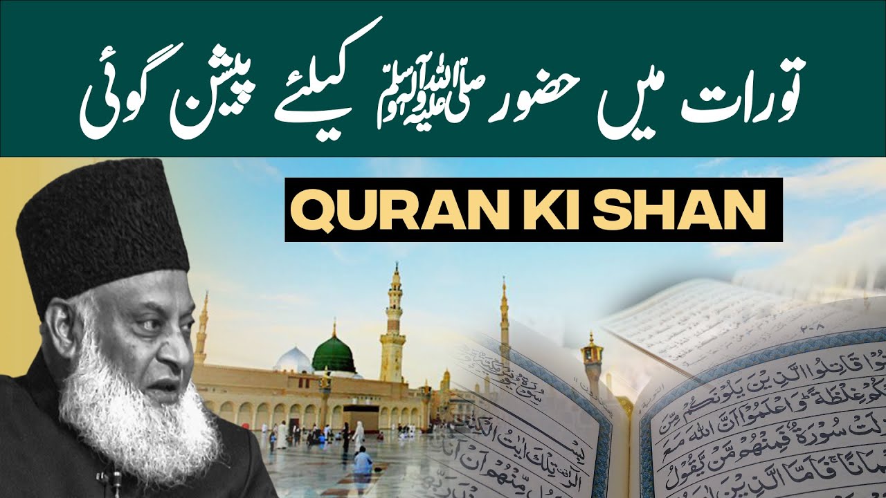 Quran Ki Shan ｜ Huzoor ﷺ Ki Shan ｜ Dr Israr Ahmed Speeches