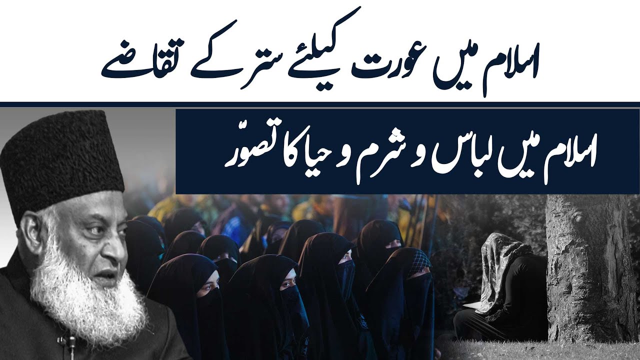 Islam Main Satar Kay Ahkam ｜ Dr Israr Ahmed Speeches
