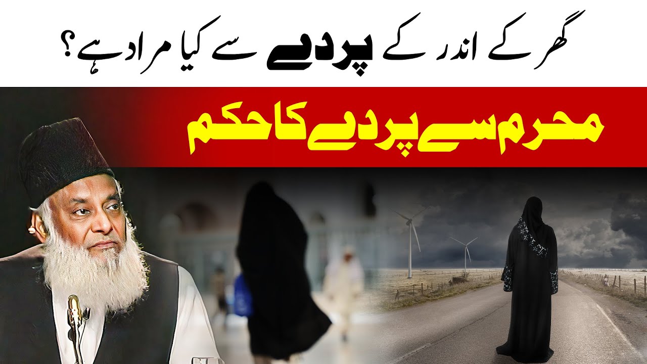 Ghar Kay Andar Ka Parda Kia Hai？ ｜ Dr. Israr Ahmed Speeches