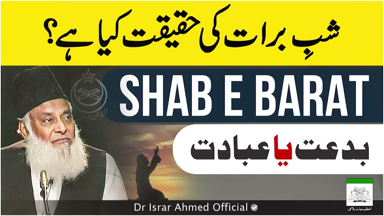Shab e Barat Ki Haqeeqat Kya Hai？ ｜ Dr Israr Ahmed Views About Shab-e-Barat