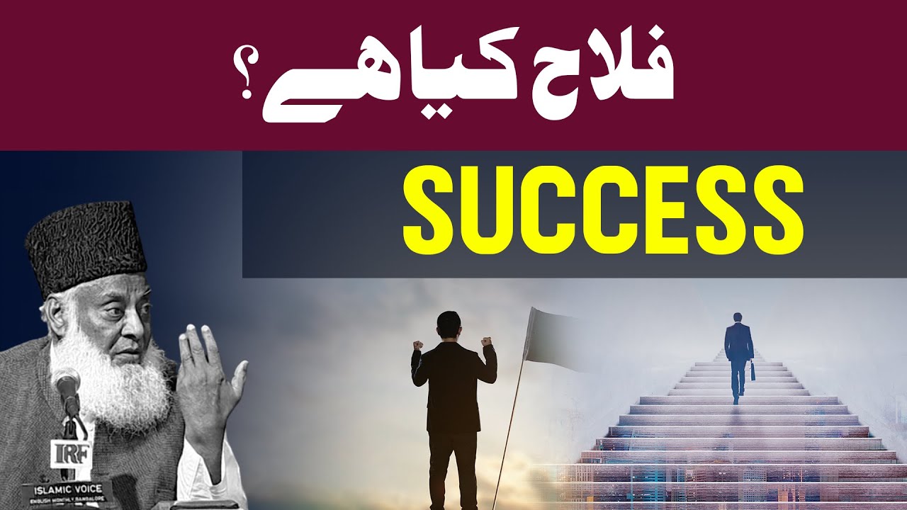 Falah Kya Hai ｜ Success ｜ Dr. Israr Ahmed