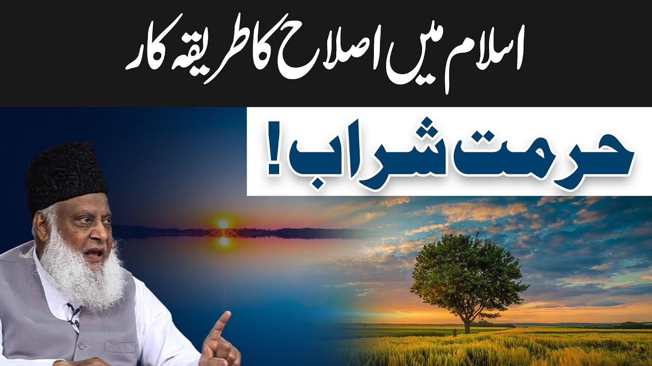 Hurmat-e-Sharab ｜ Dr. Israr Ahmed