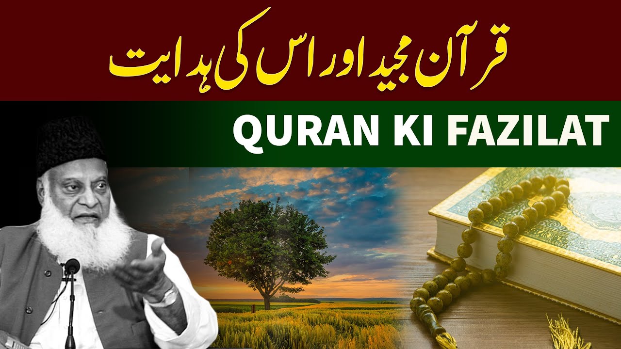 Quran Ki Fazilat ｜ Dr Israr Ahmed