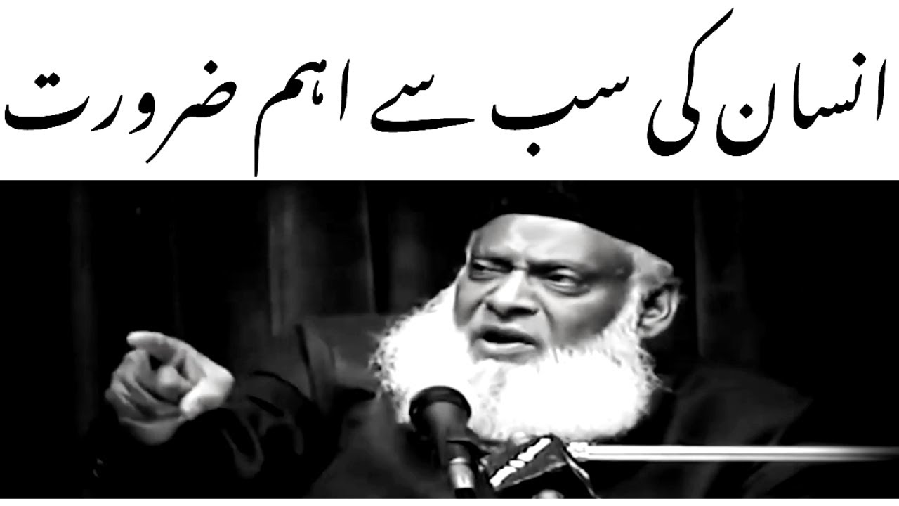 Insaan ki Asal Zaroorat ｜ - Important Need for all Human Beings - Dr. Israr Ahmed