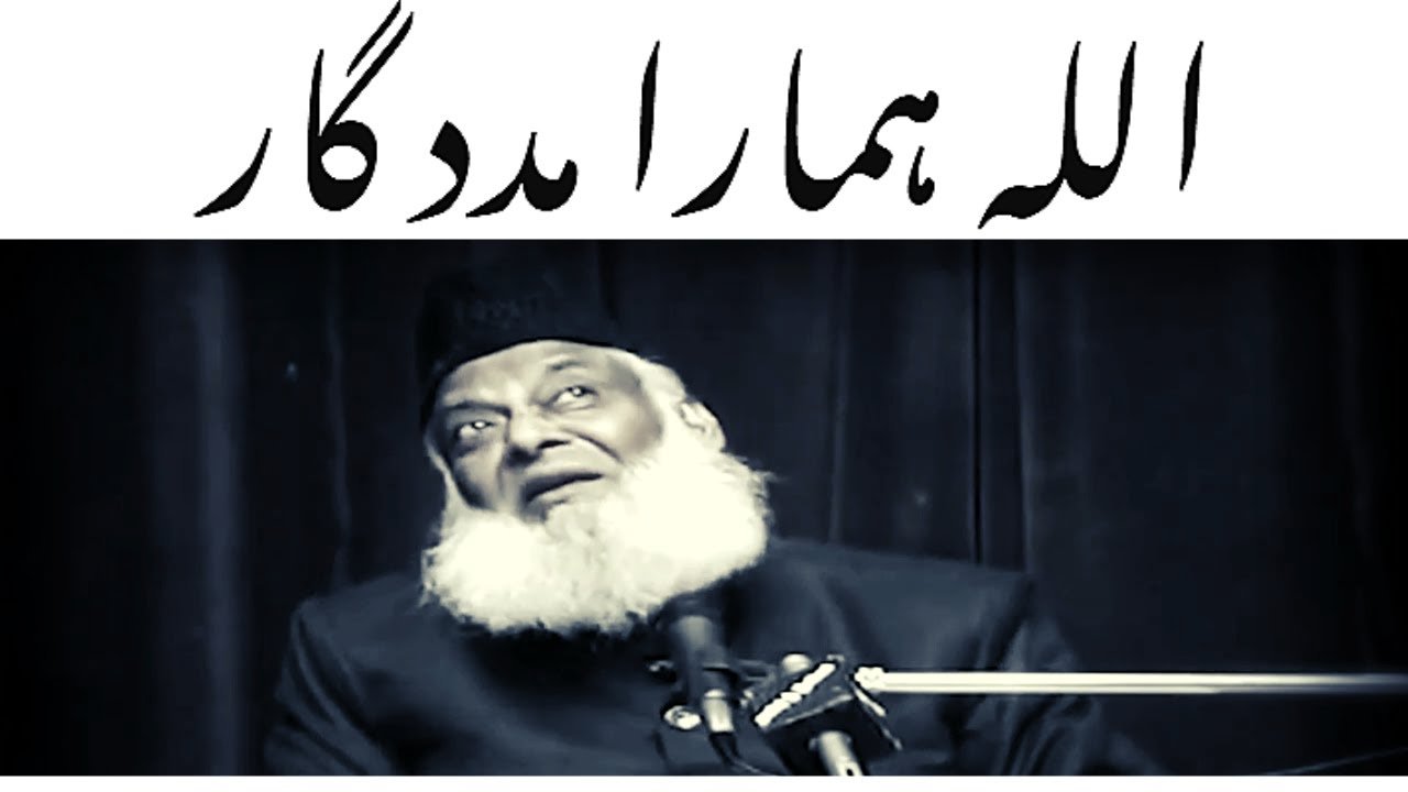 ALLAH Hamara madadgaar Hai - Dr Israr Ahmed - Eye Opening Bayan
