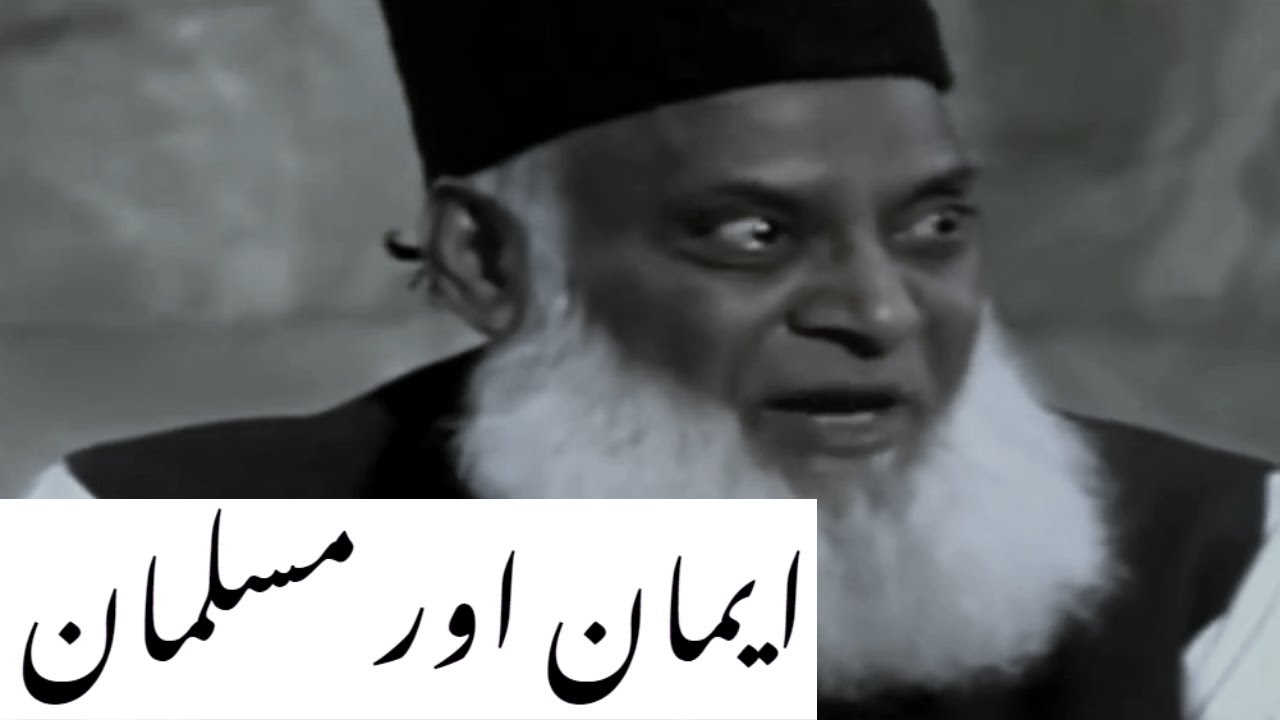 Dr Israr Ahmed Life Changing Bayan ｜ Asal Iman Kya Hai？ ｜ Musalman ke ahmiyat ｜