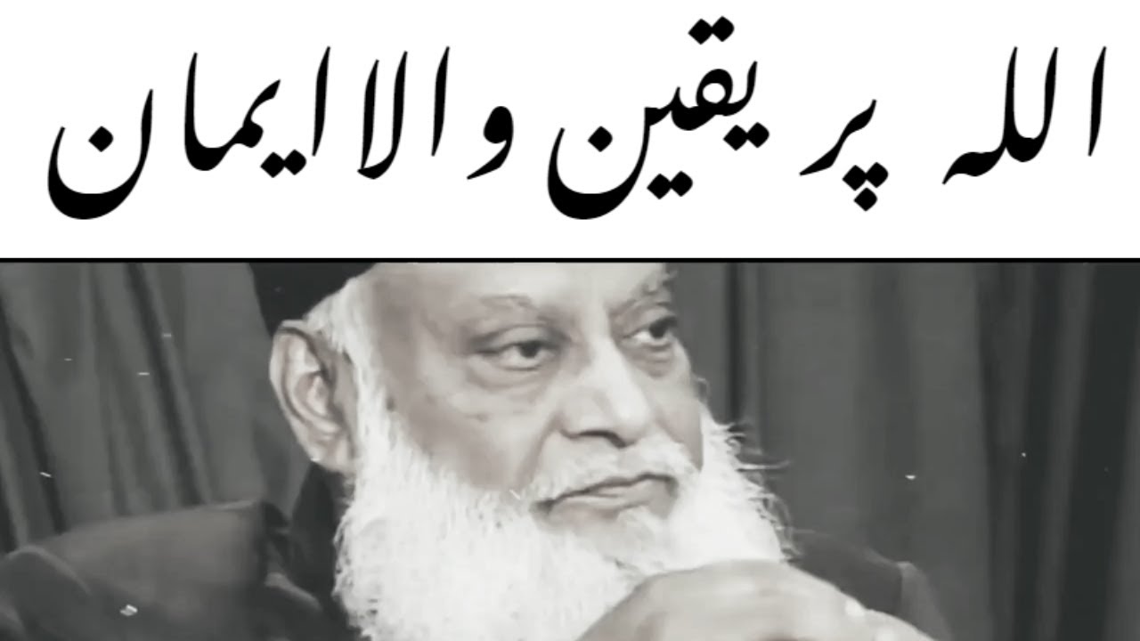 Dr Israr Ahmed ｜ Yaqeen Wala Iman Kaisay Pada Hoga？ ｜