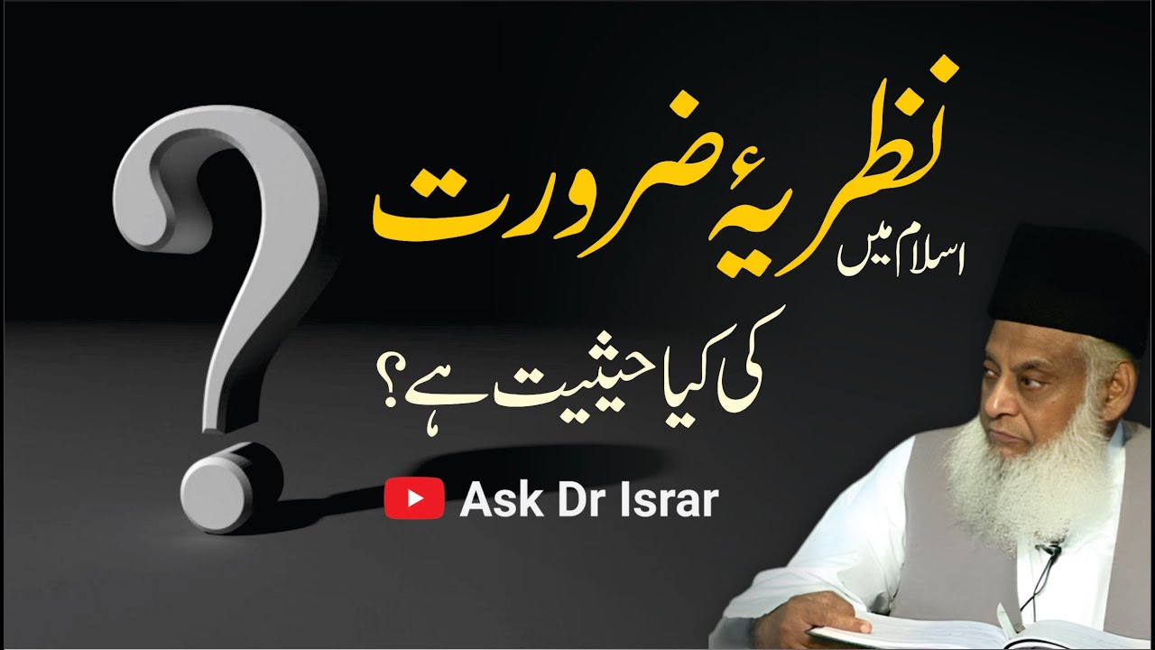 Nazaria e Zarurat Ki Islam Main Haisiyat ｜ Dr. Israr Ahmed R.A ｜ Question Answer