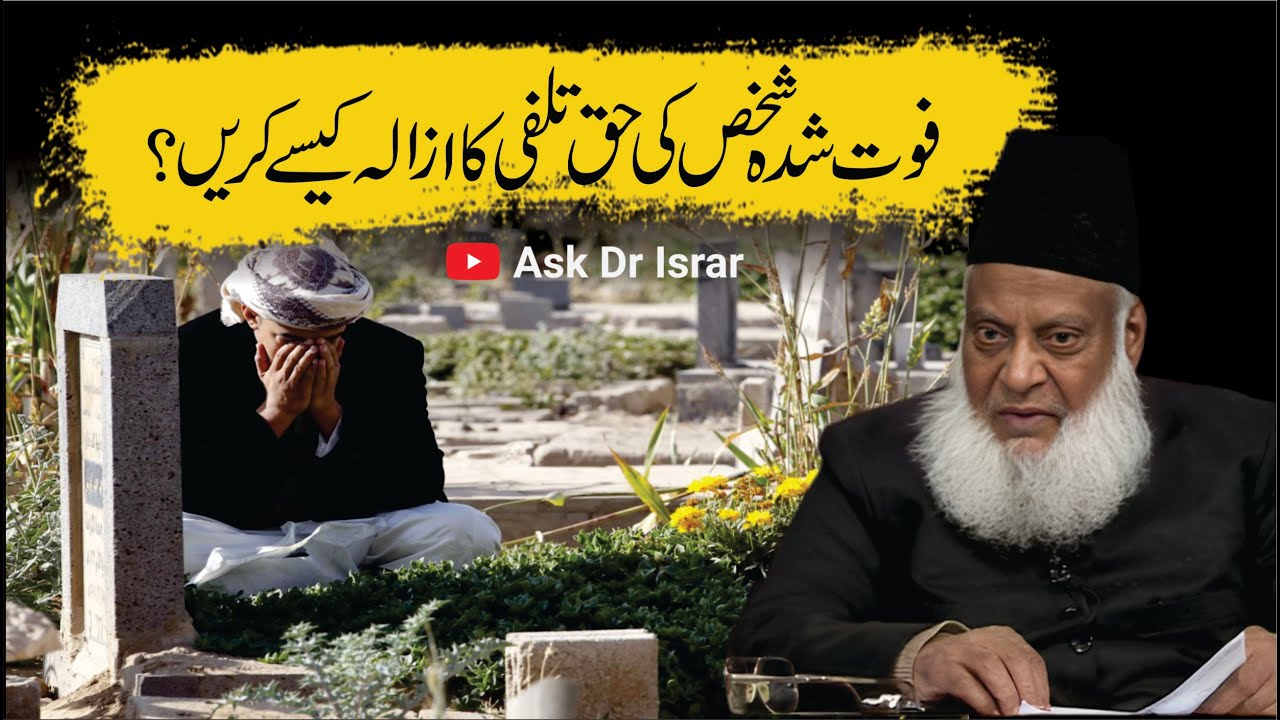 Fout Shuda Shakhs ki Haq Talfi ka Azala Kasay Mumkin Hai ？ ｜ Dr. Israr Ahmed R.A ｜ Question Answer