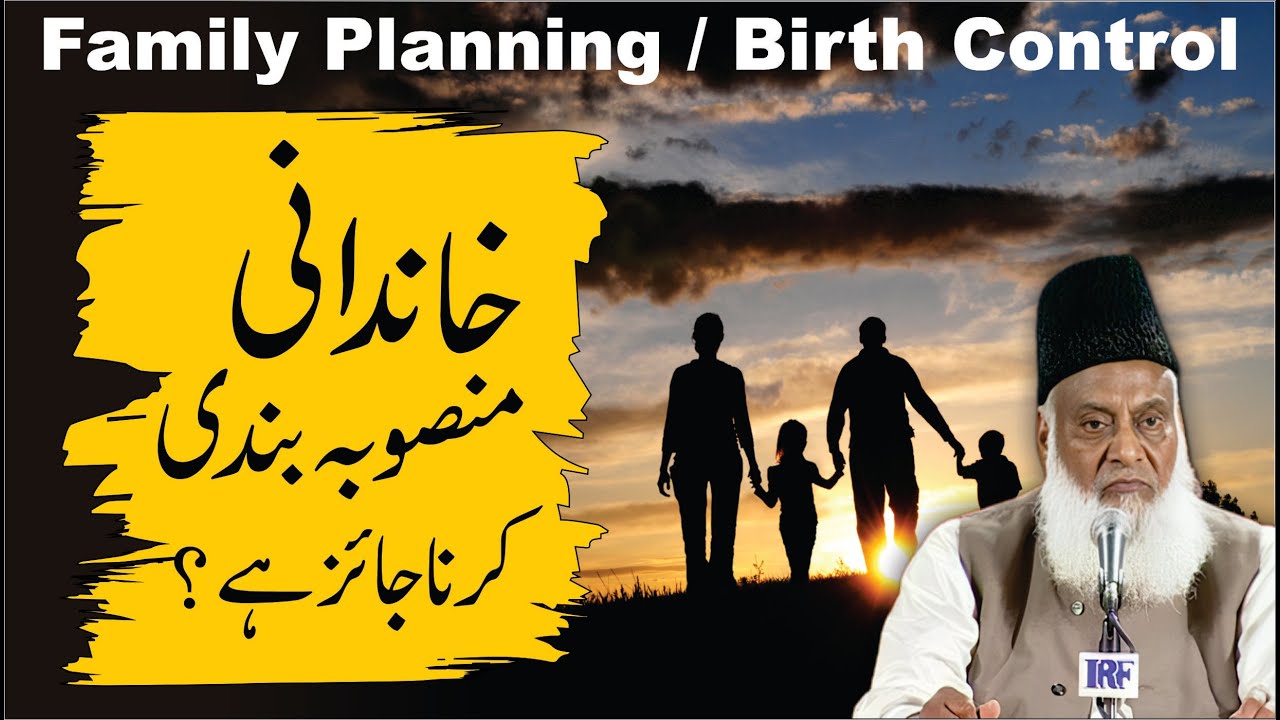 Kya Family Planning خاندانی منصوبہ بندی Jaiz Hai ？ ｜ Dr. Israr Ahmed R.A ｜ Question Answer
