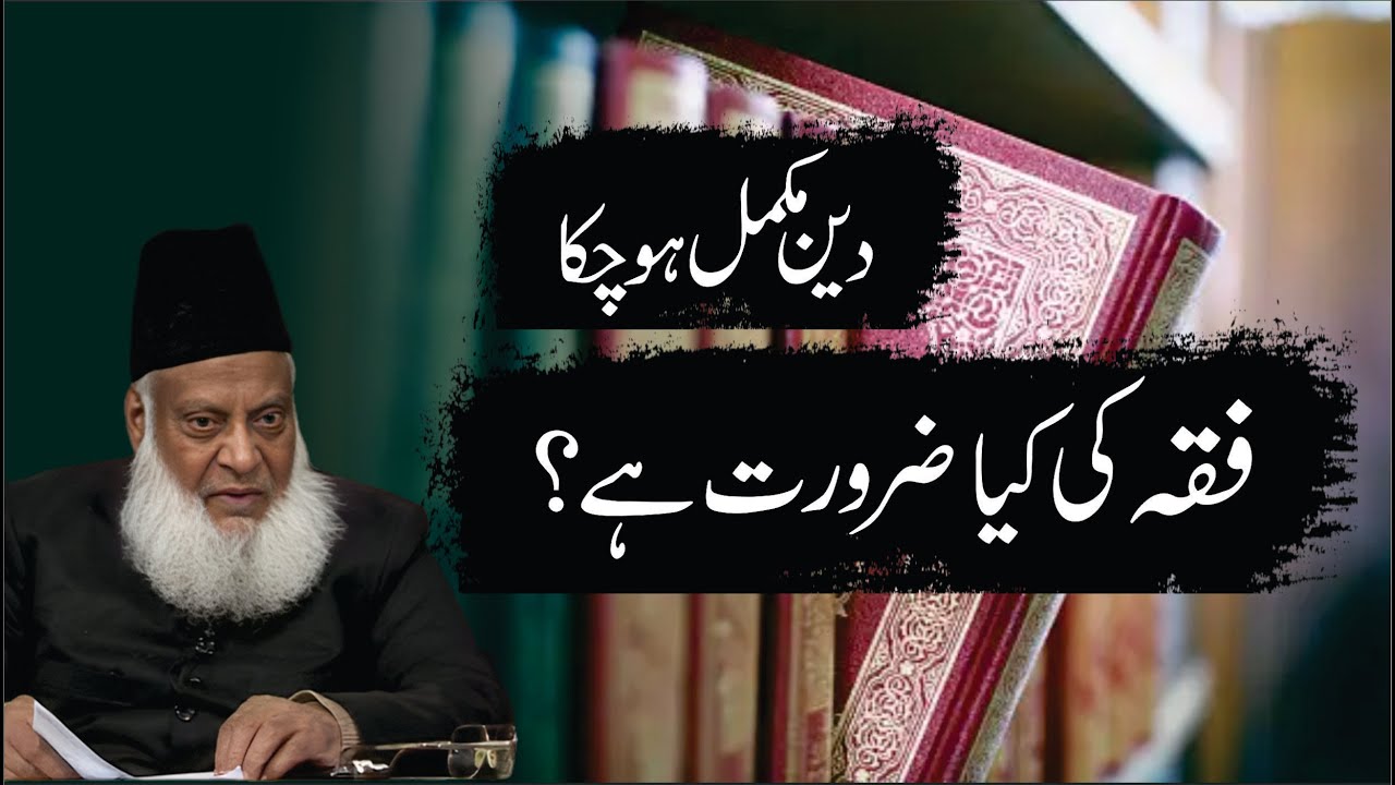 Fiqa ki Kya Zaroorat Hai ？ ｜ Dr. Israr Ahmed R.A ｜ Question Answer