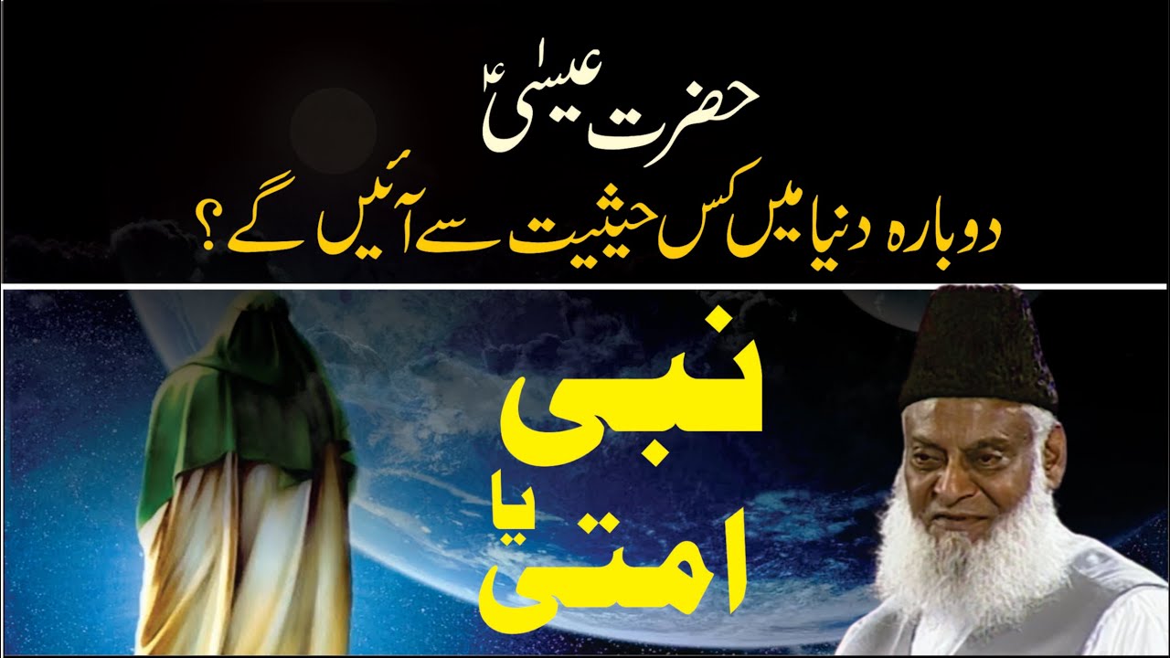 Hazrat Essa (A.S) Dobara Dunya Main Kis Haisiyat Say Ayenge ？ ｜ Dr. Israr Ahmed R.A ｜ QA