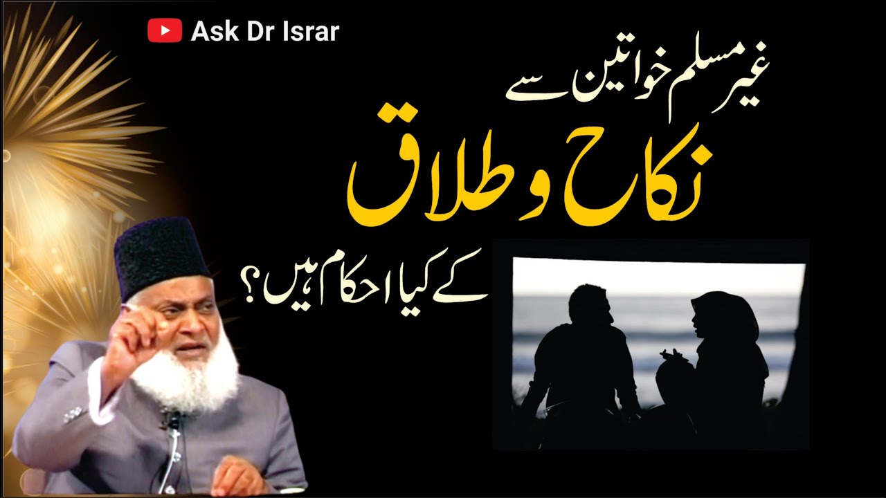 Ghair Muslim Ke Saath Nikkah -Nikah with Non-Muslims - Dr Israr Ahmad