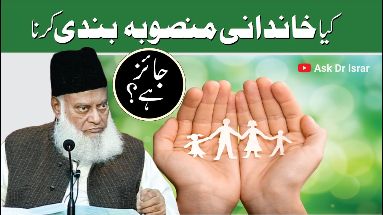 Kya Family Planning خاندانی منصوبہ بندی Jaiz Hai ？ ｜ Dr. Israr Ahmed R.A ｜ Question Answer