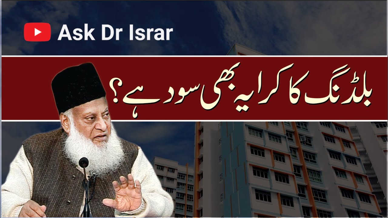 Kya Building ka Kiraya Sood Hai ？ ｜ Dr. Israr Ahmed R.A ｜ Question Answer