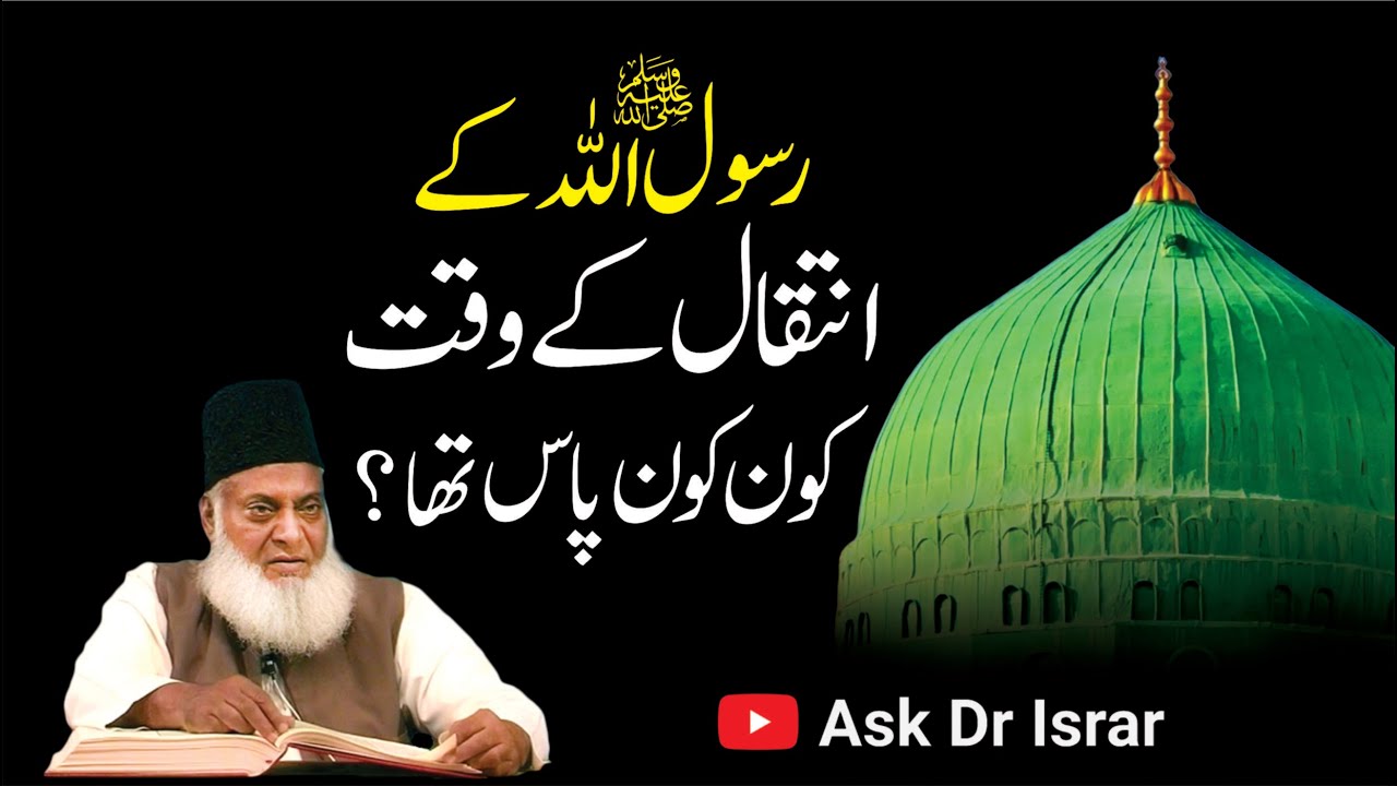 Aap (SAW) ki Wafat ke Waqt Maujud Logon ka Hal - Dr Israr Ahmad