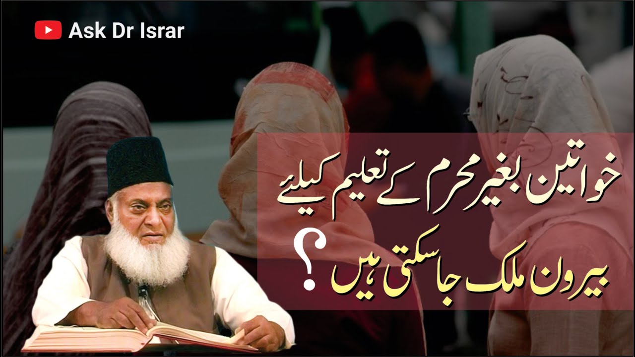 Kya Bagair Mehram Taleem Hasil Karnay Beroon-e-Mulk Jana Jaiz Hai ？ ｜ Dr. Israr Ahmed R.A