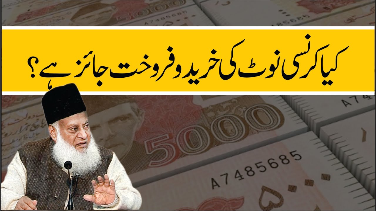 Sood aur Currency Ki Tijarat -  Interest & Currency Trading