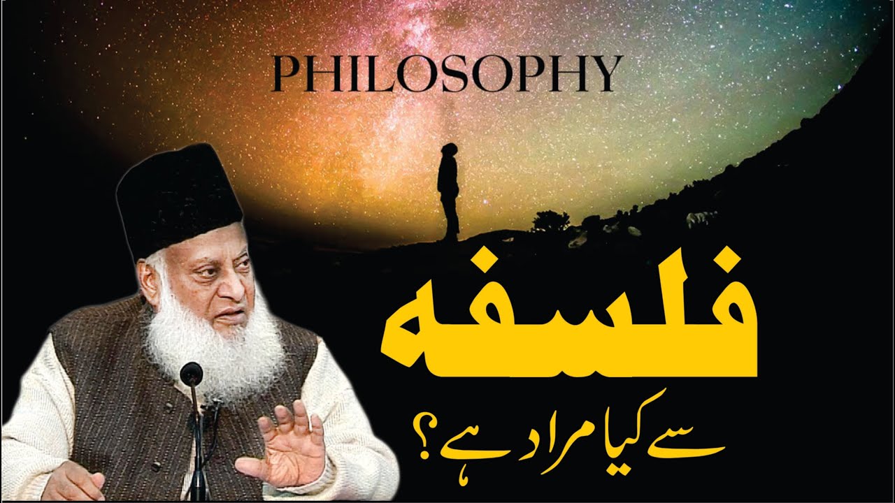 Falsafa (Philosophy) Say Kya Murad Hai ？ ｜ Dr. Israr Ahmed R.A ｜ Question Answer