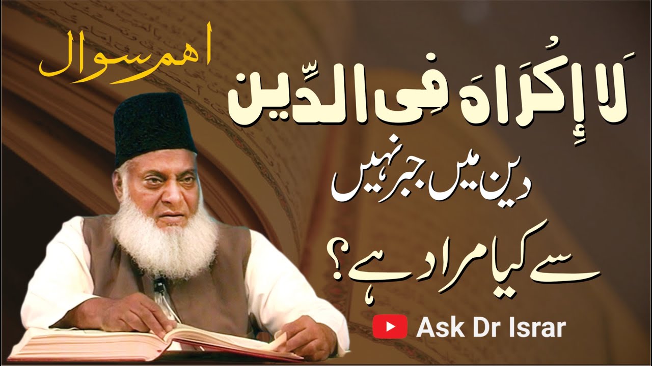 Deen Main Jabar Nahi ka Asal Matlab Kya Hai ？ ｜ Dr. Israr Ahmed R.A ｜ Question Answer